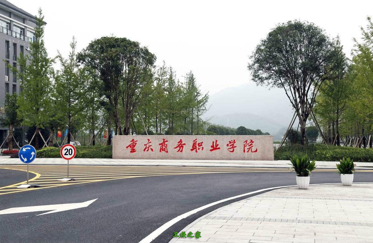 重庆商务职业学院